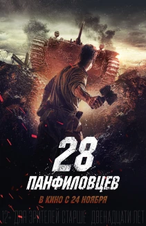 Panfilov's 28 Men