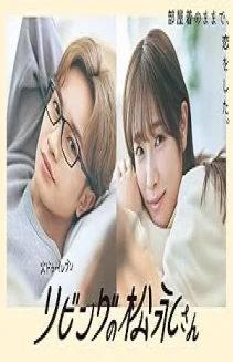 Living no Matsunaga-san