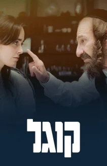 Watch Kugel online